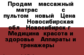 Продам - массажный матрас fitstudio с пультом - новый › Цена ­ 5 000 - Новосибирская обл., Новосибирск г. Медицина, красота и здоровье » Аппараты и тренажеры   